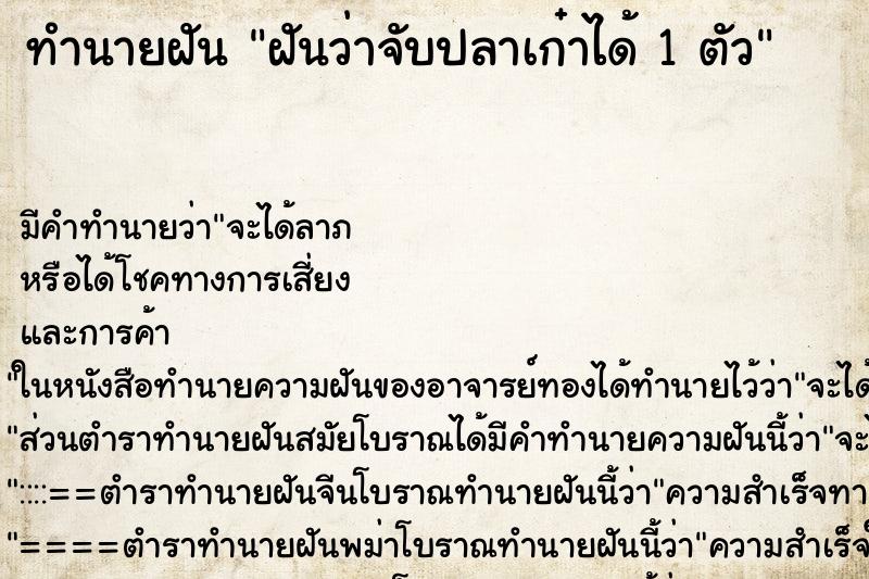 ทำนายฝันทำนายฝันฝันว่าจับปลาเก๋าได้1ตัว